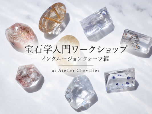 宝石学入門ワークショップ ― 水晶がもっと好きになる90分 ―